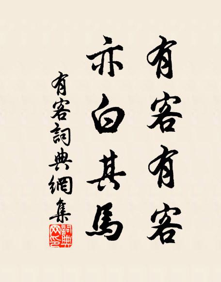 佚名有客有客，亦白其马书法作品欣赏