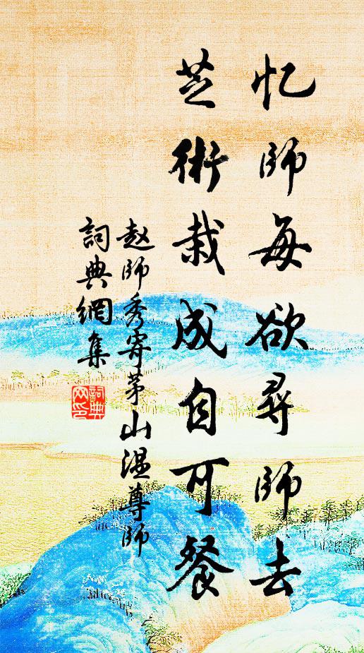 赵师秀忆师每欲寻师去，芝术栽成自可餐书法作品欣赏