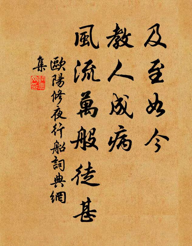 欧阳修及至如今，教人成病，风流万般徒甚书法作品欣赏