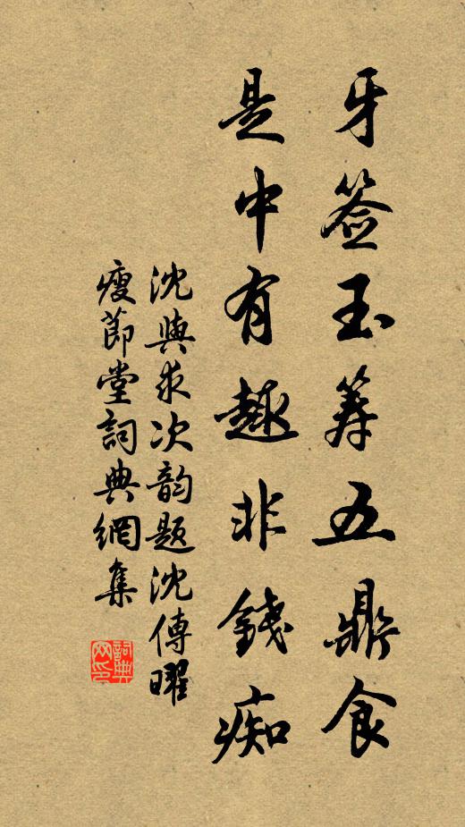 沈与求牙签玉筹五鼎食，是中有趣非钱痴书法作品欣赏