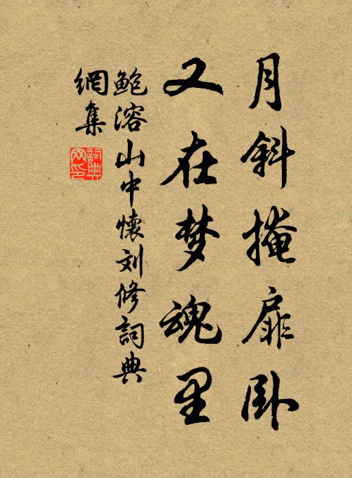 鲍溶月斜掩扉卧，又在梦魂里书法作品欣赏