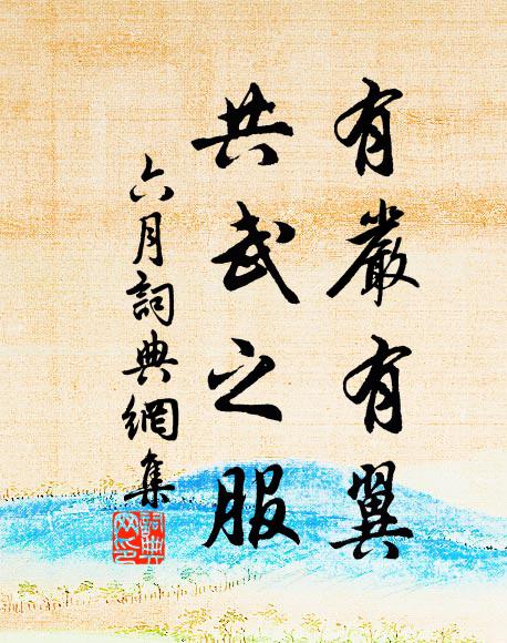 佚名有严有翼，共武之服书法作品欣赏