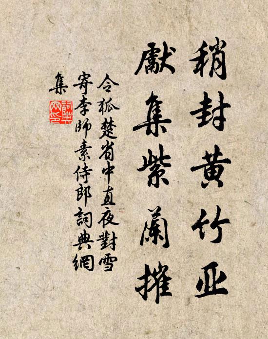 令狐楚稍封黄竹亚,先集紫兰摧书法作品欣赏