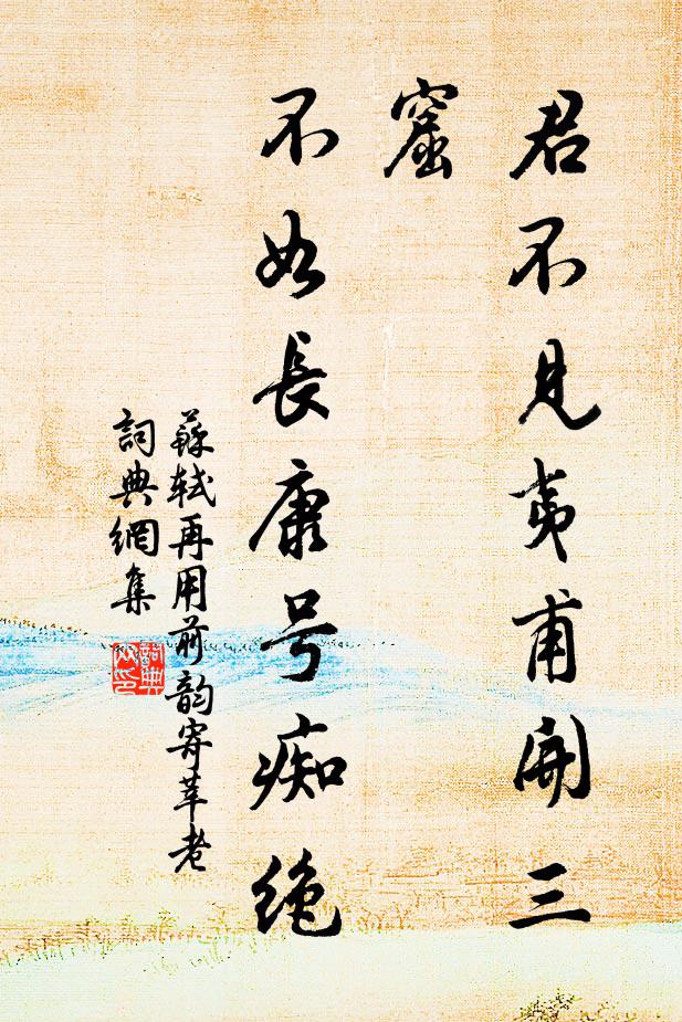 苏轼君不见夷甫开三窟，不如长康号痴绝书法作品欣赏