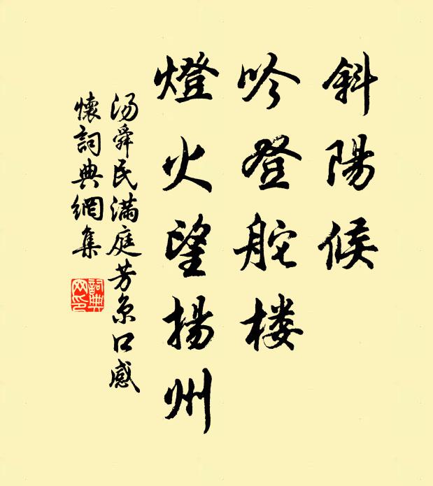 汤舜民斜阳候,吟登舵楼,灯火望扬州书法作品欣赏
