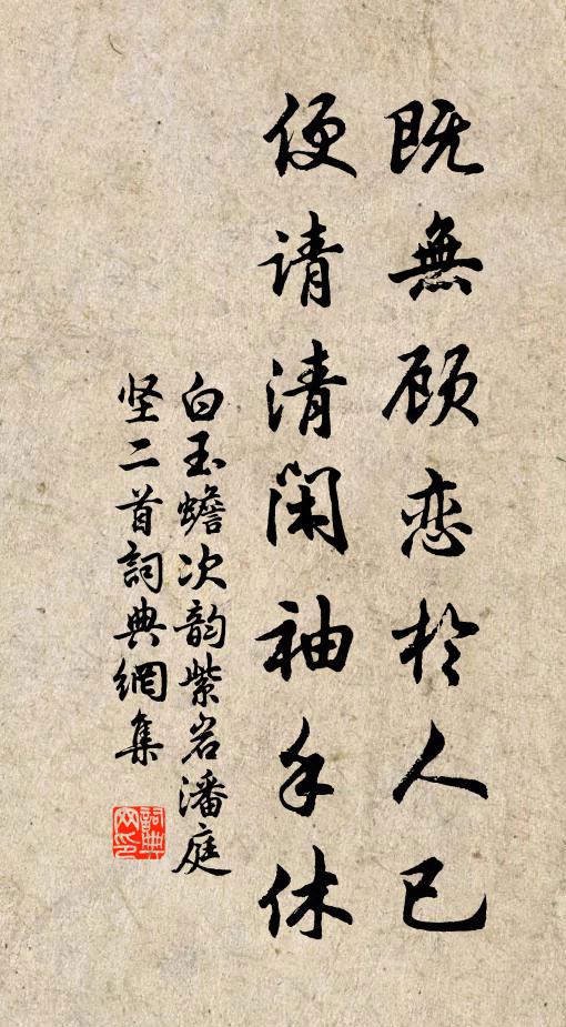 白玉蟾既无顾恋於人已，便请清闲袖手休书法作品欣赏
