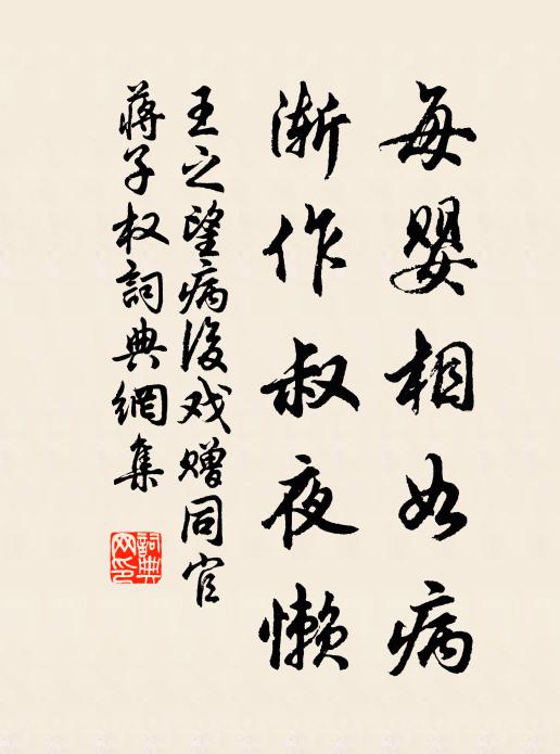 王之望每婴相如病，渐作叔夜懒书法作品欣赏