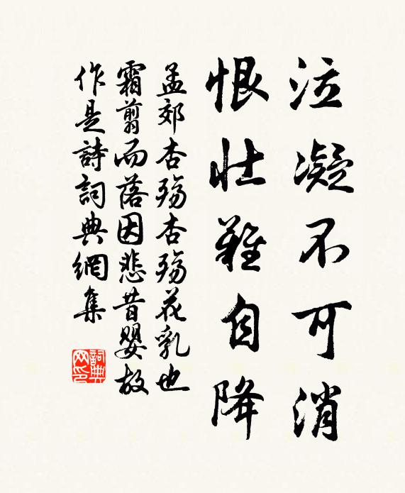 孟郊泣凝不可消,恨壮难自降书法作品欣赏