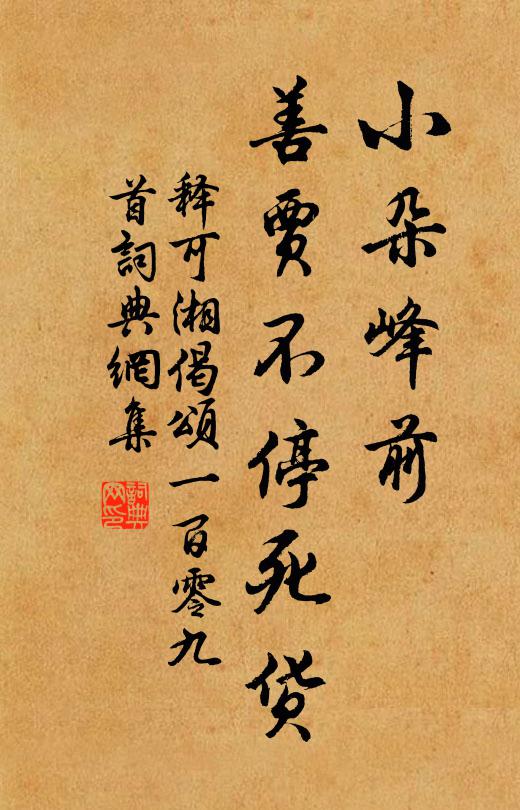 释可湘小朵峰前，善贾不停死货书法作品欣赏