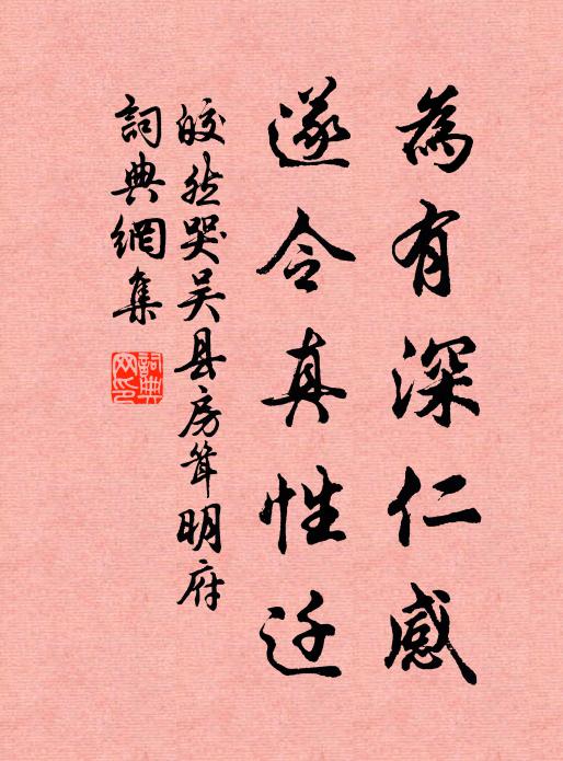 皎然为有深仁感,遂令真性迁书法作品欣赏