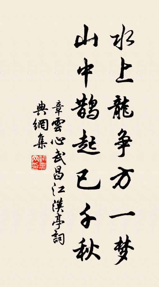 章云心水上龙争方一梦，山中鹊起已千秋书法作品欣赏