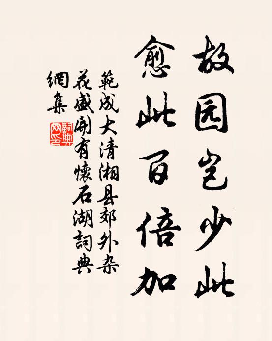 范成大故园岂少此，愈此百倍加书法作品欣赏