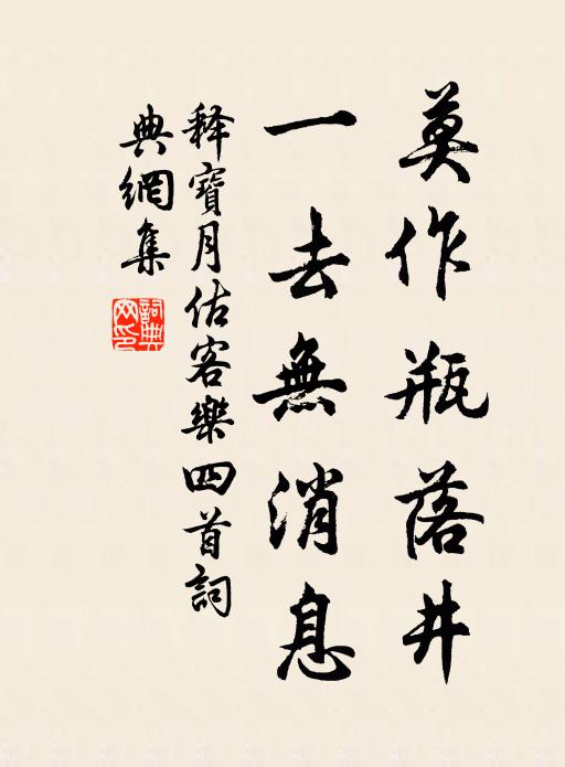释宝月莫作瓶落井，一去无消息书法作品欣赏