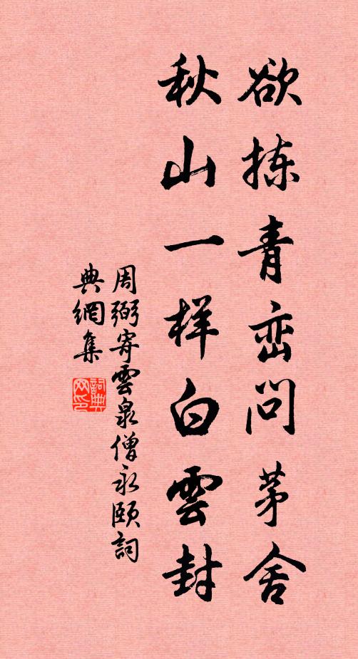 周弼欲拣青峦问茅舍，秋山一样白云封书法作品欣赏