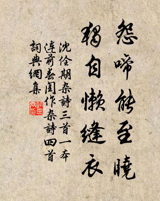 沈佺期怨啼能至晓，独自懒缝衣书法作品欣赏