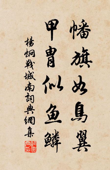 杨炯幡旗如鸟翼，甲胄似鱼鳞书法作品欣赏
