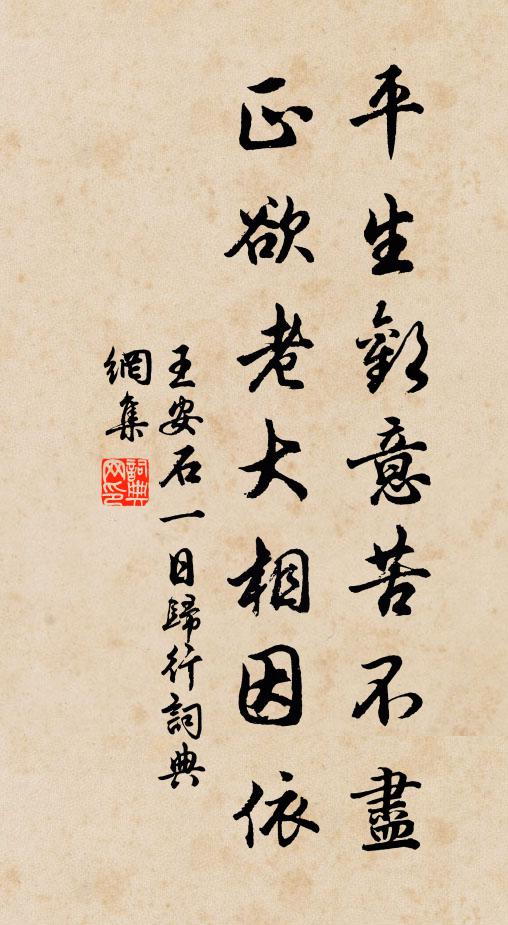 王安石平生欢意苦不尽，正欲老大相因依书法作品欣赏