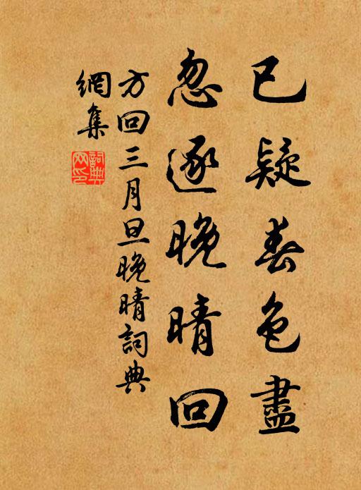 方回已疑春色尽，忽逐晚晴回书法作品欣赏