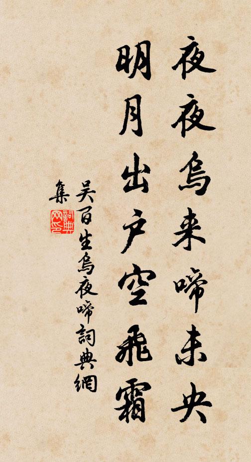 吴百生夜夜乌来啼未央，明月出户空飞霜书法作品欣赏