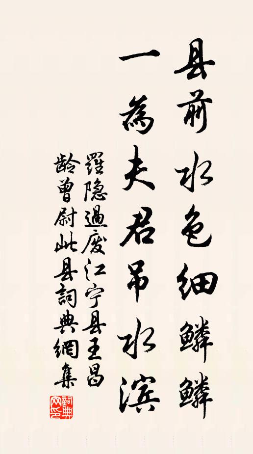 罗隐县前水色细鳞鳞，一为夫君吊水滨书法作品欣赏