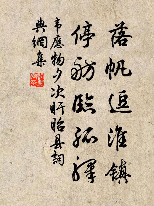 韦应物落帆逗淮镇，停舫临孤驿书法作品欣赏