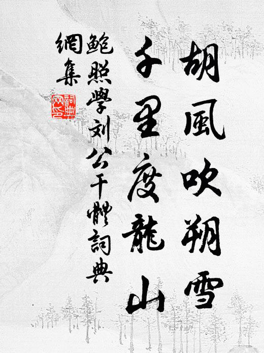 鲍照胡风吹朔雪，千里度龙山书法作品欣赏