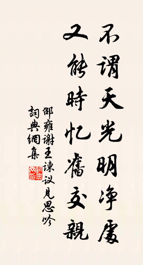 邵雍不谓天光明净处，又能时忆旧交亲书法作品欣赏