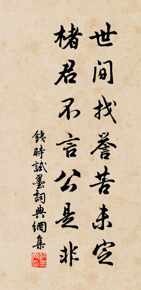 钱时世间找誉苦未定，楮君不言公是非书法作品欣赏