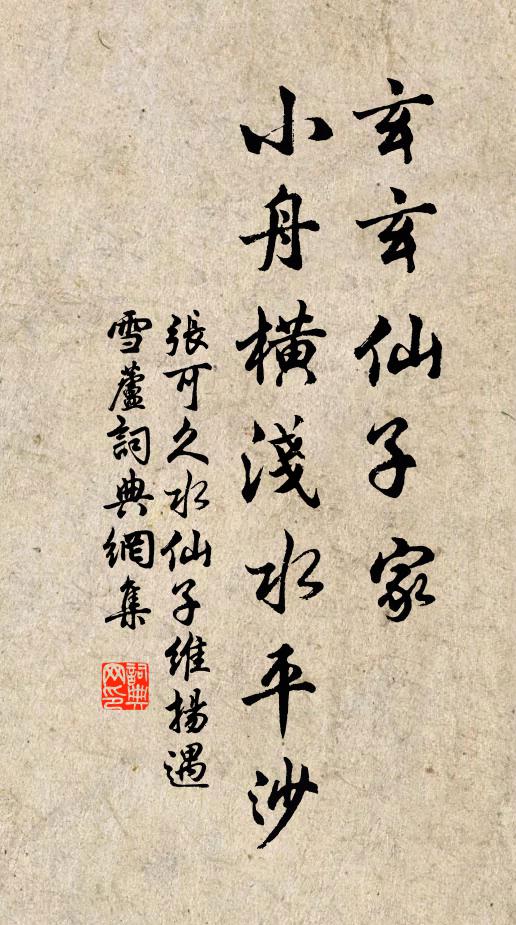 张可久玄玄仙子家，小舟横浅水平沙书法作品欣赏