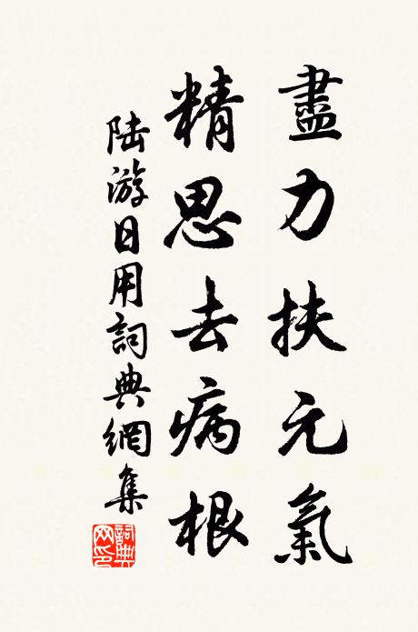 陆游尽力扶元气，精思去病根书法作品欣赏