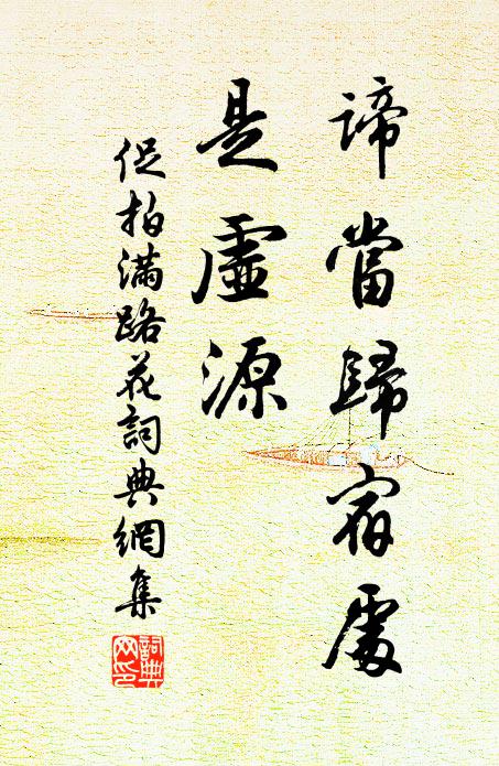 佚名谛当归宿处，是虚源书法作品欣赏