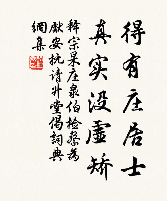 释宗杲得有庄居士，真实没虚矫书法作品欣赏