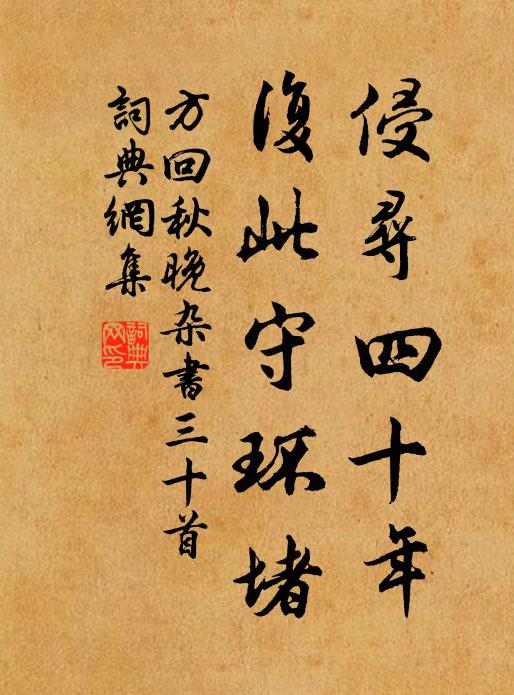 方回侵寻四十年，复此守环堵书法作品欣赏