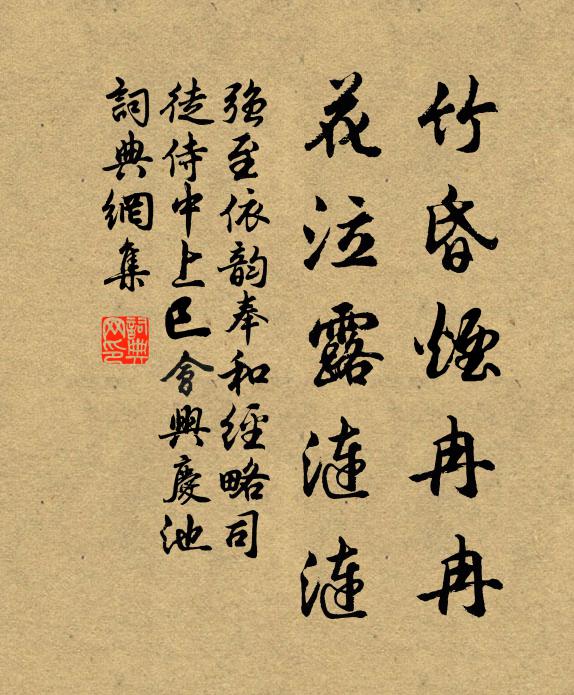 强至竹昏烟冉冉，花泣露涟涟书法作品欣赏
