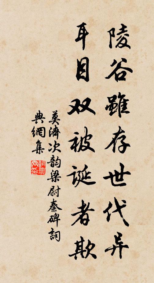 莫济陵谷虽存世代异，耳目双被诞者欺书法作品欣赏
