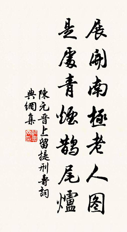 陈元晋展开南极老人图，是处青烟鹊尾炉书法作品欣赏
