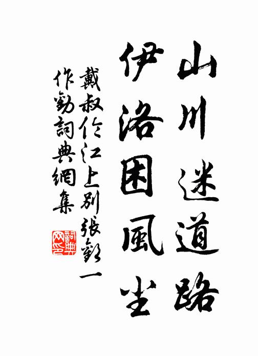 戴叔伦山川迷道路，伊洛困风尘书法作品欣赏