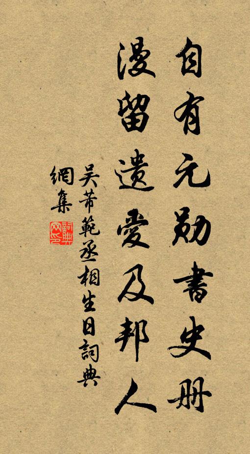 吴芾自有元勋书史册，漫留遗爱及邦人书法作品欣赏