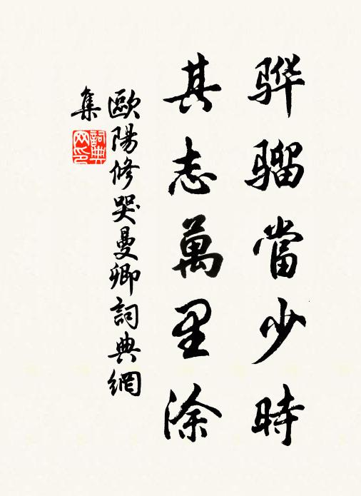 欧阳修骅骝当少时，其志万里涂书法作品欣赏