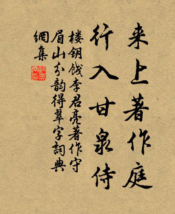 楼钥来上著作庭，行入甘泉侍书法作品欣赏