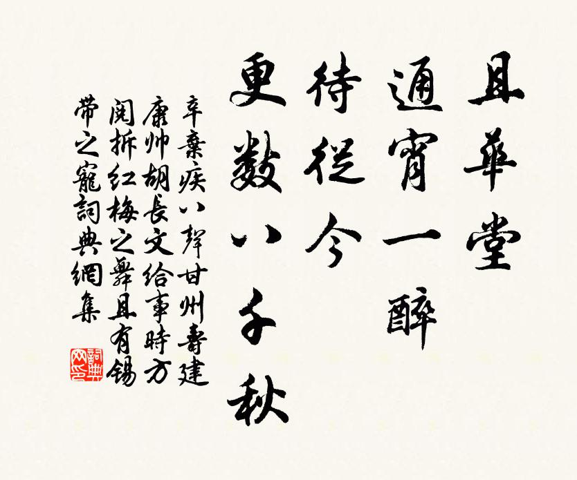 辛弃疾且华堂、通宵一醉，待从今、更数八千秋书法作品欣赏