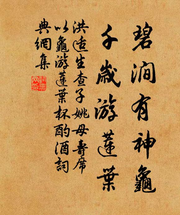 洪适碧涧有神龟，千岁游莲叶书法作品欣赏