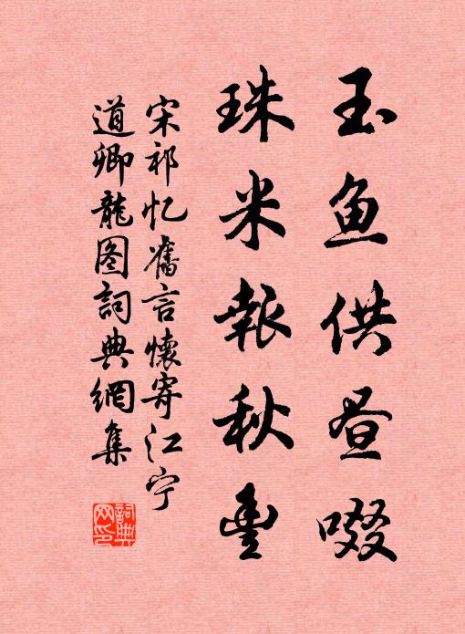 宋祁玉鱼供昼啜，珠米报秋丰书法作品欣赏