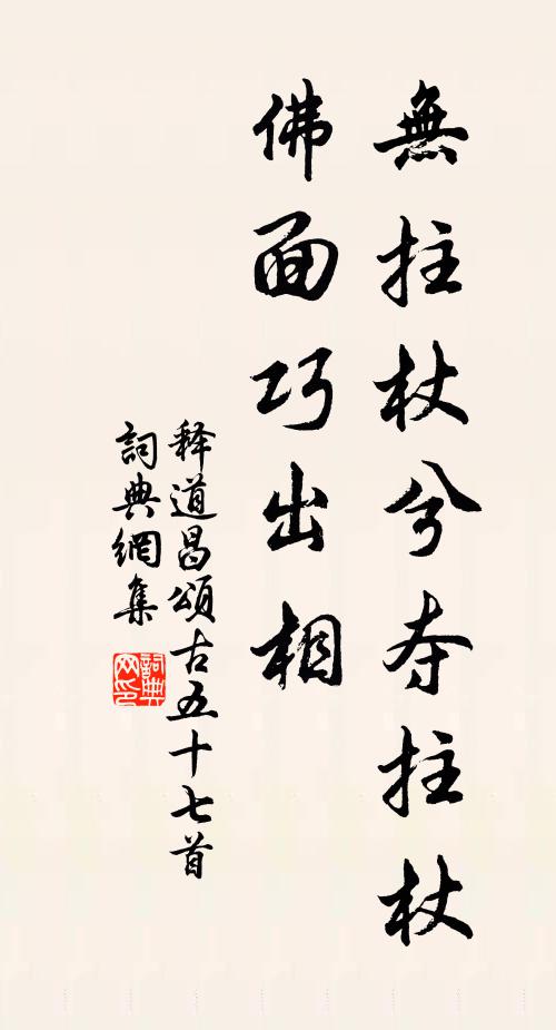 释道昌无拄杖兮夺拄杖，佛面巧出相书法作品欣赏