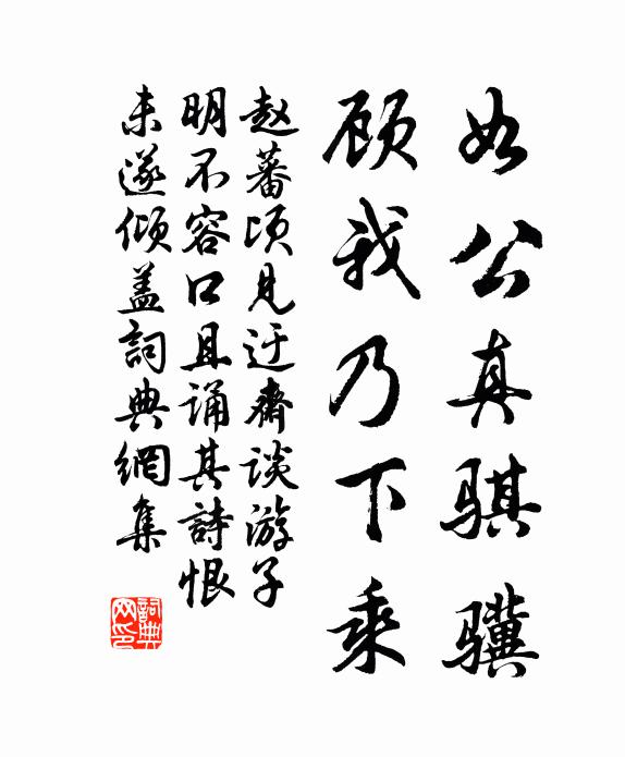 赵蕃如公真骐骥，顾我乃下乘书法作品欣赏