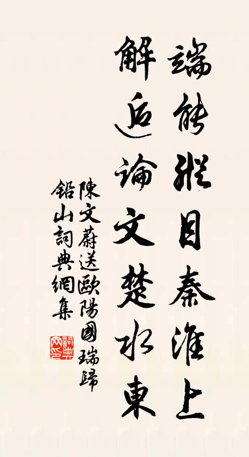 陈文蔚端能纵目秦淮上，解逅论文楚水东书法作品欣赏