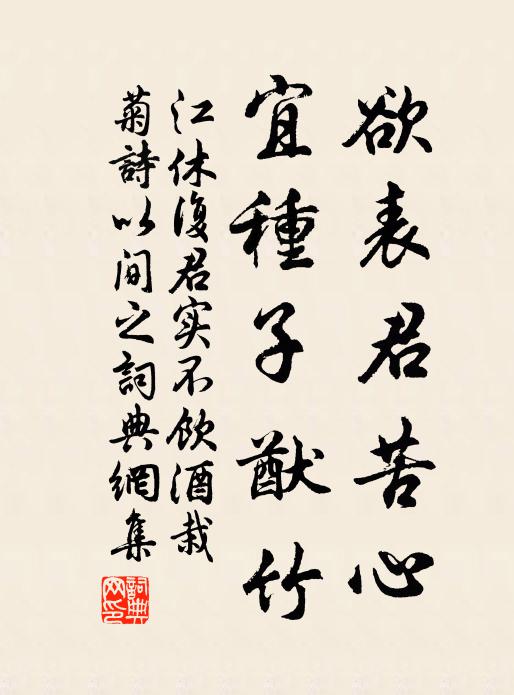 江休复欲表君苦心，宜种子猷竹书法作品欣赏