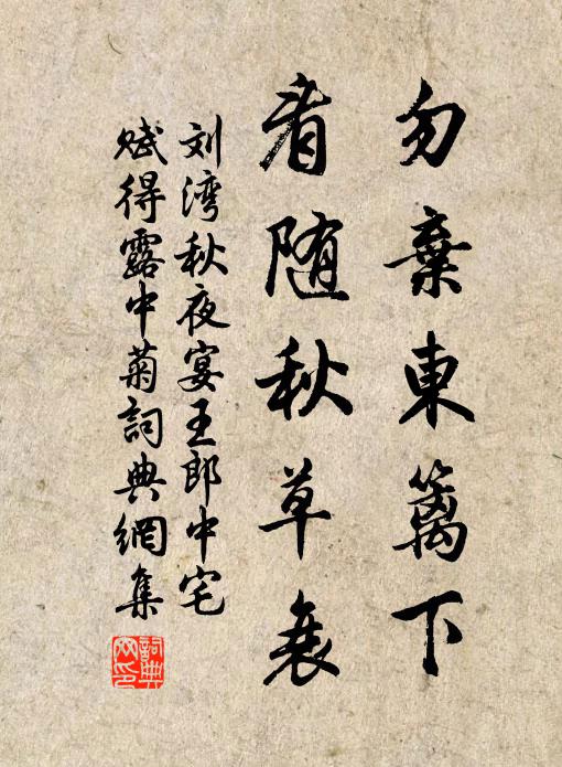 刘湾勿弃东篱下，看随秋草衰书法作品欣赏