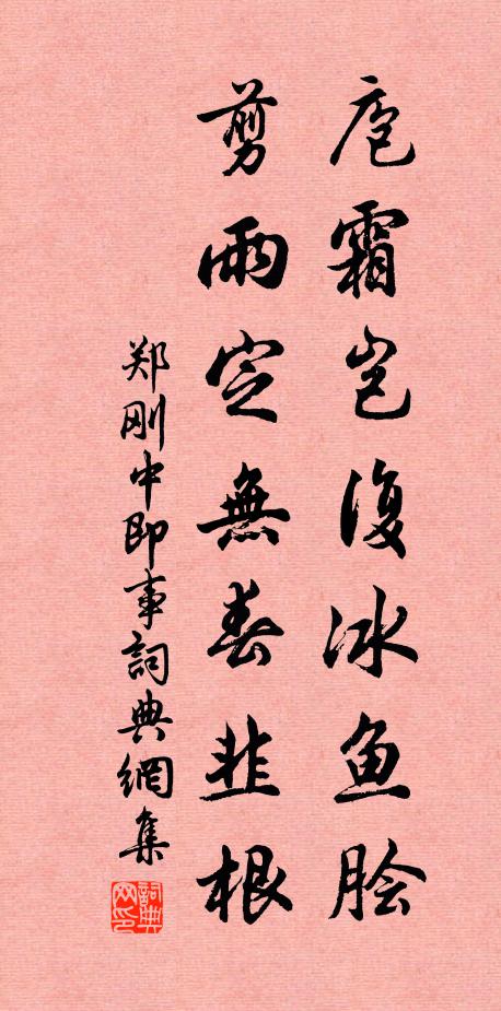 郑刚中庖霜岂复冰鱼脍，剪雨定无春韭根书法作品欣赏
