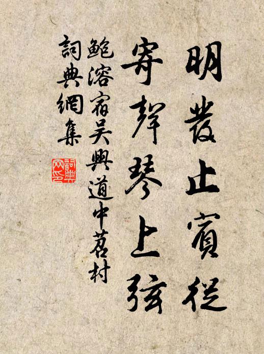 鲍溶明发止宾从，寄声琴上弦书法作品欣赏
